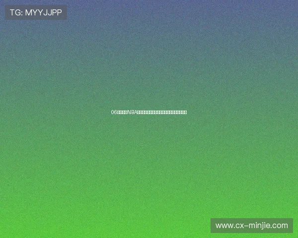 06免费直播NBA季后赛全程高清观看无广告精彩赛事尽在掌握